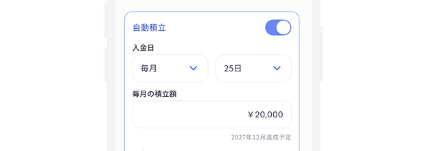 自動積立