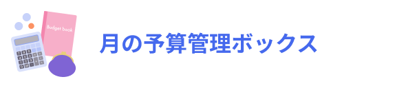 月の予算管理ボックス