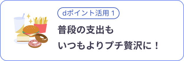 プチ贅沢