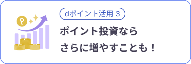 ポイント投資