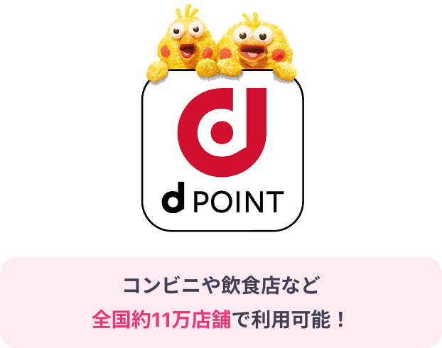 dポイント
