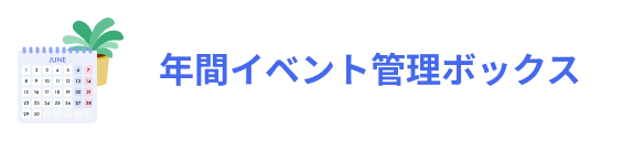 年間イベント管理ボックス