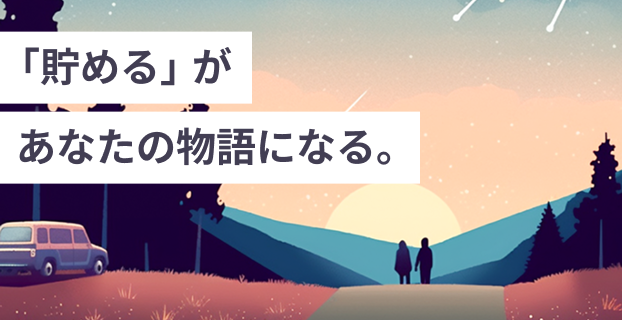 「貯める」があなたの物語になる。