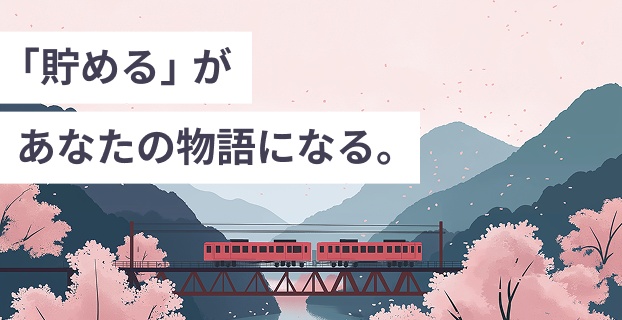 「貯める」があなたの物語になる。