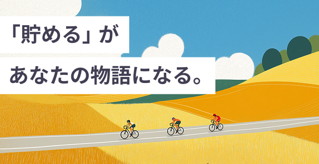 「貯める」があなたの物語になる。