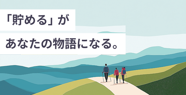 「貯める」があなたの物語になる。