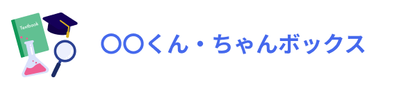 〇〇くん・ちゃんボックス
