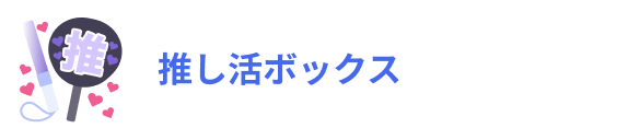 推し活ボックス