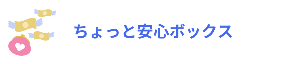ちょっと安心ボックス