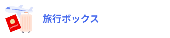 旅行ボックス