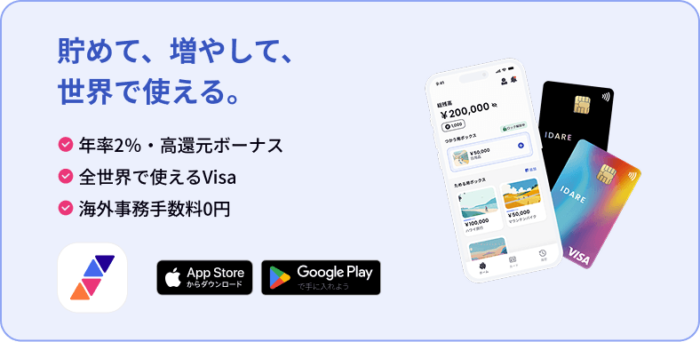 貯めて、増やして、世界で使えるIDAREをインストールしよう