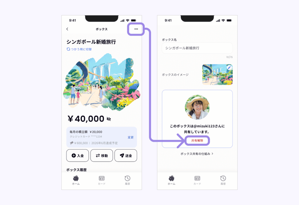 ボックス共有解除